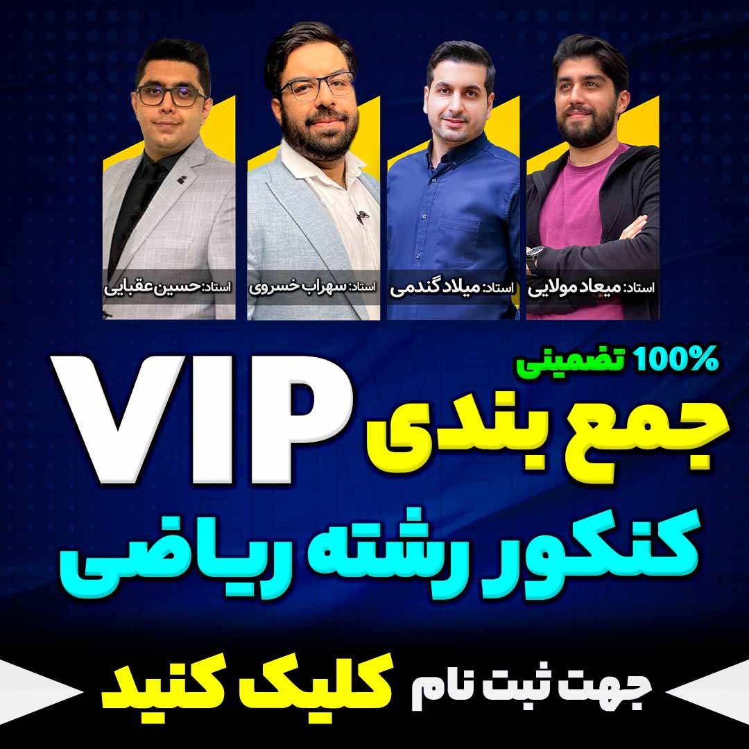 همایش جمع بندی vip کنکور رشته ریاضی کنکور تیر ماه