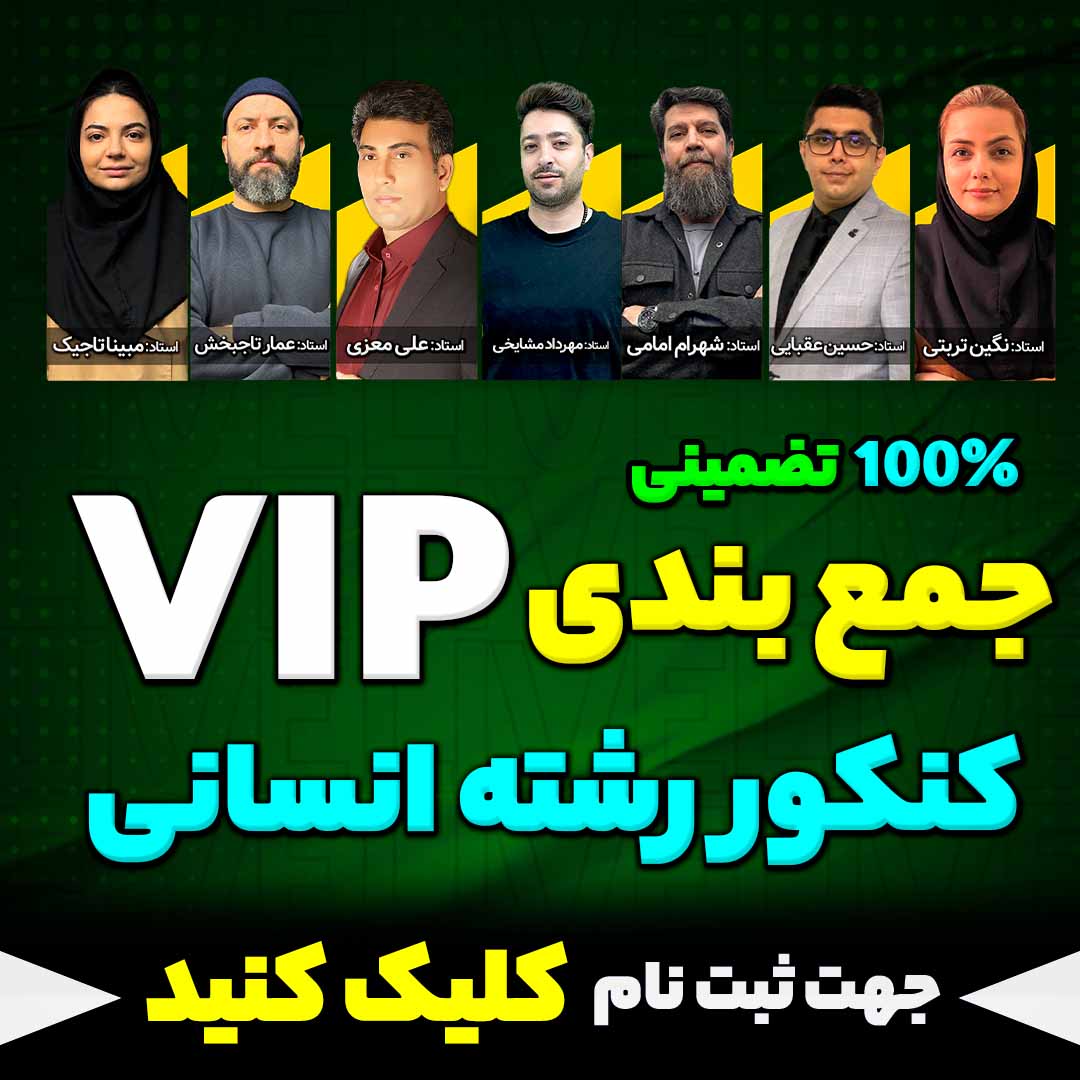 همایش جمع بندی vip کنکور رشته انسانی کنکور تیر ماه