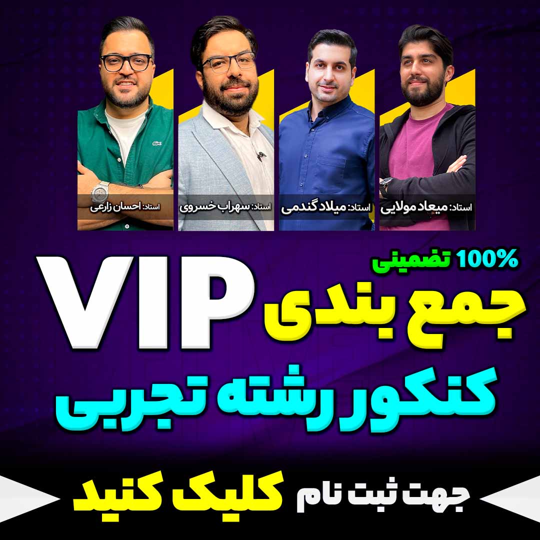 همیش جمع بندی vip کنکور رشته تجربی کنکور تیر ماه